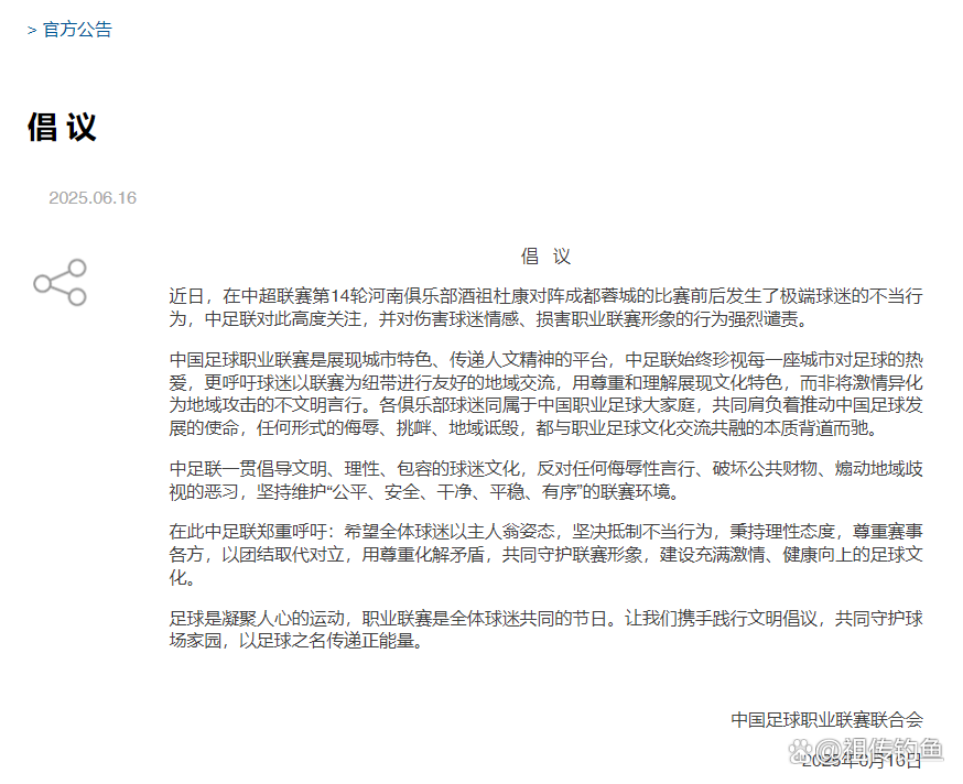 关于球迷辱骂球员家属！中足联全力抵制并坚决打击的信息