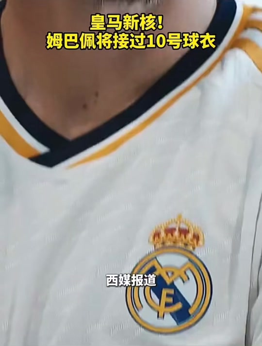 678体育-姆巴佩并没有很想穿10号居勒尔或接手(姆巴佩从小在哪里长大)