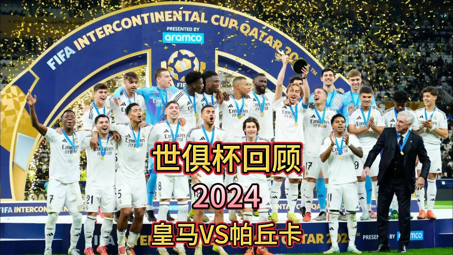 关于世俱杯8强出炉：皇马战多特巴黎遇拜仁新月蓝军对决巴西双雄的信息
