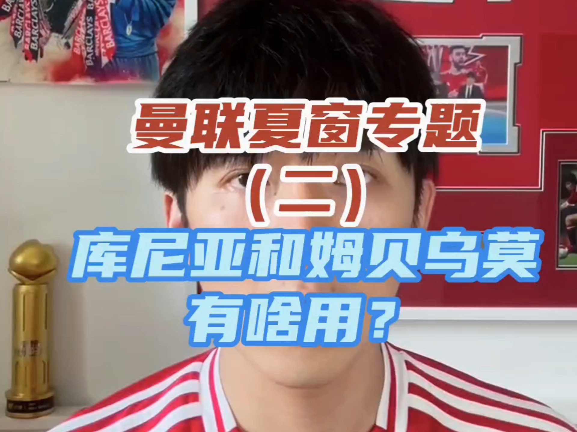 678体育-姆贝乌莫将加盟曼联，预计会在一周内官宣(曼联官宣库尼亚加盟)