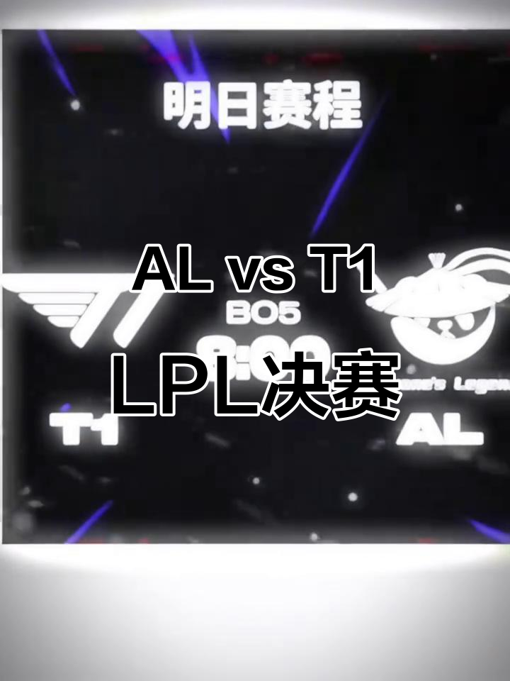678体育-关于再次面对T1，止步还是复仇？AL又成LPL最后的希望的信息