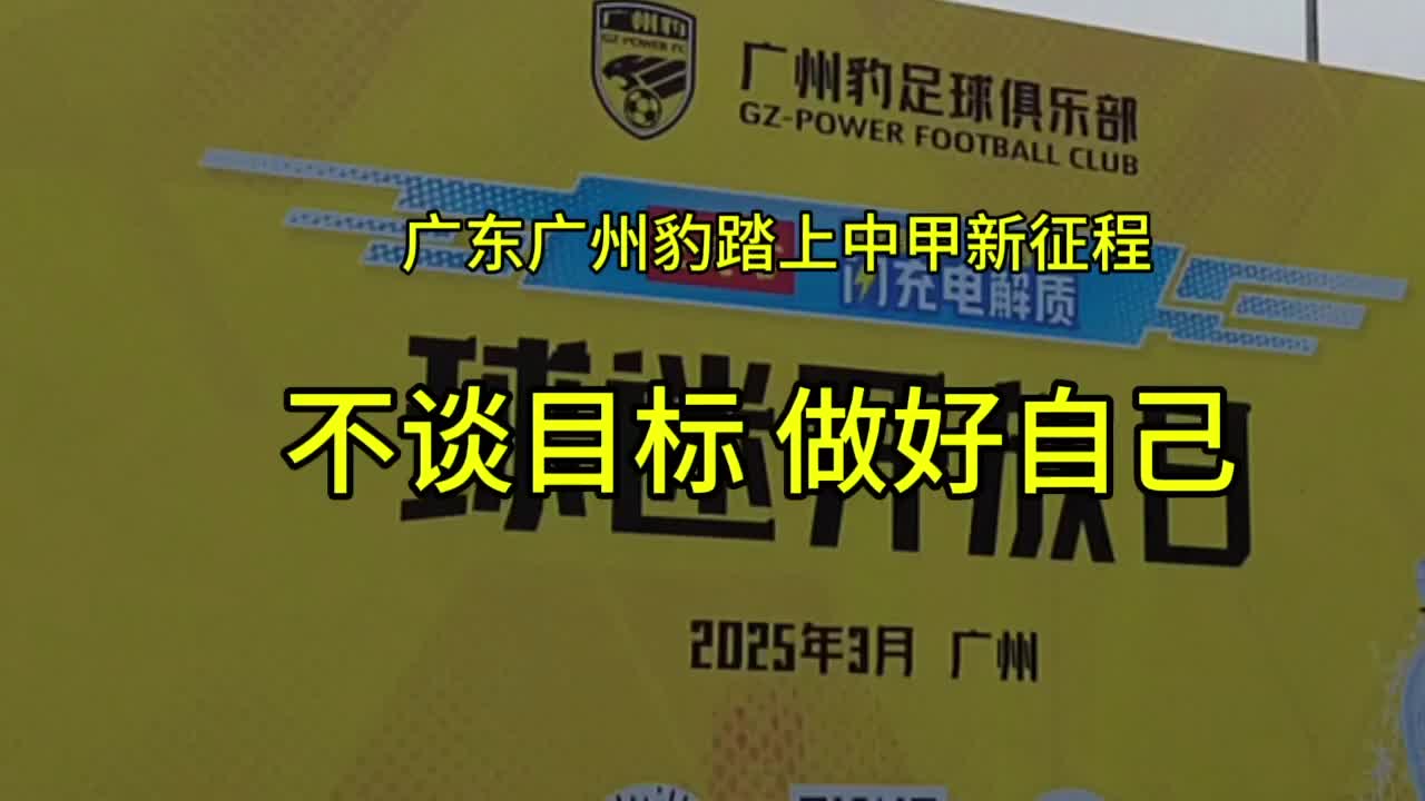 678体育-中甲第4名球队广东广州豹即将换帅，冲超希望渺茫因三轮不胜的简单介绍