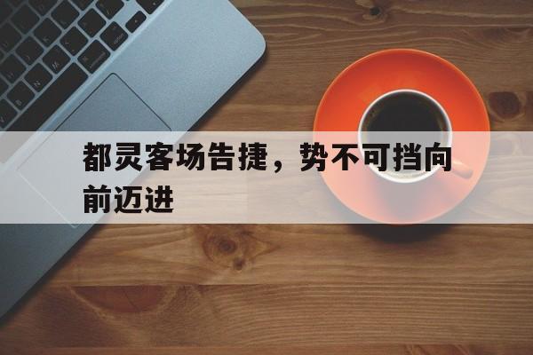 678体育-关于都灵客场告捷，势不可挡向前迈进的信息